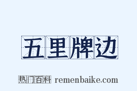 五里牌边是什么意思的图片